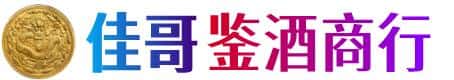 泰兴市佳哥鉴酒商行