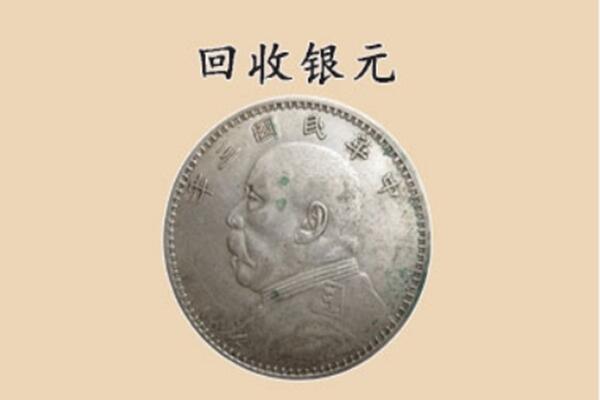 泰兴市上门回收银元价格